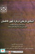 اسنادی تاریخی درباره ظهور فاطمیان استتار الامام و سیره جعفر الحاجب متون عربی منتشر شده توسط ولادیمیر ایوانف