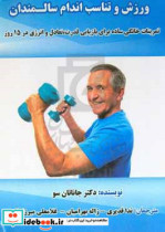ورزش و تناسب اندام سالمندان تمرینات خانگی ساده برای بازیابی قدرت تعادل و انرژی در 15 روز