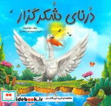 درنای شکرگزار