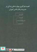 اهمیت فراگیری مهارت های زندگی در مدیریت رفتار دانش آموزان