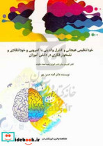 خودتنظیمی هیجانی و کنترل والدینی با کمرویی و خودانتقادی و نشخوار فکری در دانش آموزان