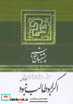 پشتیبان خورشید بیانی از یک شخصیت منتظر ظهور و مدافع فانی در رسول خدا ص اگر ابوطالب نبود