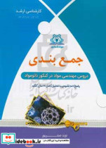 ‏‫جمع بندی دروس مهندسی مواد در کنکور نانومواد