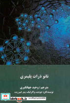 نانوذرات پلیمری - مولکولی جایگزیده در دریافت - سنتز طبقه بندی و کاربرد شیمیایی