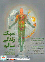 سبک زندگی سالم از دیدگاه طب سنتی ایران و علوم جدید طبی