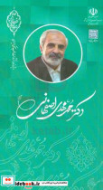 یادنامه حکیم دل ها دکتر محمدمهدی اصفهانی