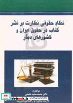 نظام حقوقی نظارت بر نشر کتاب در حقوق ایران و کشورهای دیگر