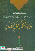 نقد تضعیفات البانی نسبت به احادیث تفسیری مربوط به بیان آیه "ولکل قوم هاد"