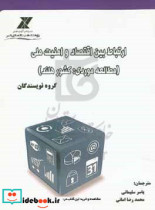 ارتباط بین اقتصاد و امنیت ملی مطالعه موردی کشور هلند تحلیل و ملاحظاتی برای خط مشی امنیت اقتصادی در هلند