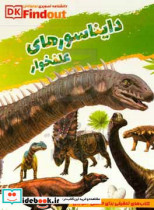 دانستنی های علمی از دایناسورهای علفخوار