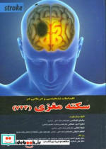 اقدامات تشخیصی و درمانی در سکته مغزی 724