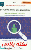 درسنامه جامع اطلاعات عمومی دانش اجتماعی و قانون اساسی