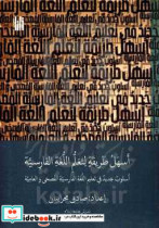 اسهل طریقه لتعلم اللغه الفارسیه اسلوب جدید فی تعلیم اللغه الفارسیه الفصحی و العامیه