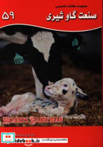مجموعه مقالات تخصصی صنعت گاو شیری نشریه هوردز دیری من کتاب 59 سال 2017 - شماره چهارم