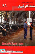 مجموعه مقالات تخصصی صنعت گاو شیری نشریه هوردز دیری من کتاب 68 سال 2020 - شماره دوم