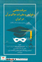 سرقت علمی و قوانین و مقررات حاکم بر آن در ایران بررسی وضع موجود و ارائه راهکار