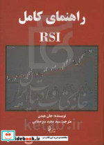 راهنمای کامل RSI میرصفایی چالش