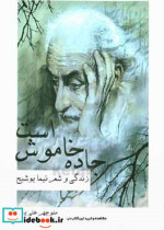 جاده خاموش است زندگی و شعر نیما یوشیج