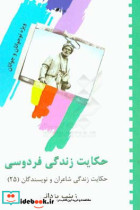 حکایت زندگی فردوسی