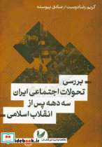 بررسی تحولات اجتماعی ایران سه دهه پس از انقلاب اسلامی