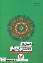 دین و معنای زندگی