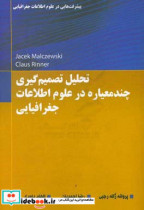 تحلیل تصمیم گیری چندمعیاره در علوم اطلاعات جغرافیایی پیشرفت هایی در علوم اطلاعات جغرافیایی