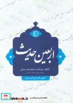 اربعین حدیث