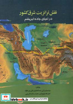 نقش ترانزیت شرق کشور در احیای جاده ابریشم