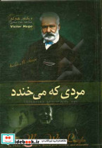 مردی که می خندد