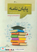 راهنمای نگارش پایان نامه با طرح 90 سوال و جواب عامیانه مخصوص دانشجویان کارشناسی ارشد و دکتری