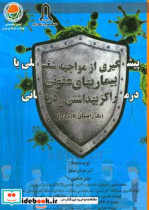 پیشگیری از مواجهه شغلی با بیماری های عفونی در مراکز بهداشتی درمانی یک راهنمای کاربردی