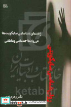 روان شناسی سایکوپتی راهنمای شناسایی سایکوپت ها در روابط اجتماعی و عاطفی