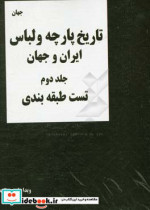 تاریخ پارچه و لباس ایران و جهان مجموعه تست های طبقه بندی شده تالیفی