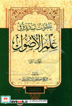 خطوات سدیده فی علم الاصول