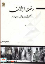 رخت ایران نگاهی گذرا به پوشش مردمان فارس