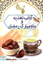 آداب تغذیه و ماه مبارک رمضان