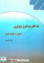 یک الگوریتم کنترل توپولوژی مبتنی بر خوشه بندی