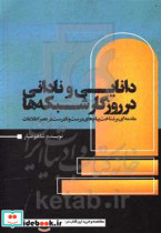 دانایی و نادانی در روزگار شبکه ها مقدمه ای بر شناخت پیام های درست و نادرست در عصر اطلاعات