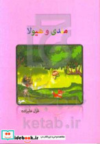 مندی و هیولا