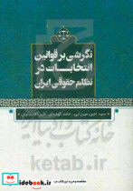 نگرشی بر قوانین انتخابات در نظام حقوقی ایران