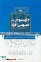 حکومت و حریم خصوصی افراد