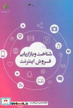 شناخت و بازاریابی فروش اینترنت