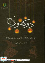 دو که و رنج از منظر جاتکه بودایی و مثنوی مولانا