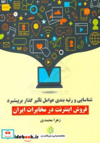 شناسایی و رتبه بندی عوامل تاثیرگذار بر پیشبرد فروش اینترنت در مخابرات