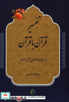 تفسیر قرآن با قرآن در روایات معصومان ع