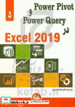 Power pivot و Power Query در Excel 2019