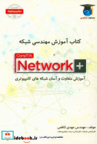 آموزش مهندسی شبکه CompTIA network