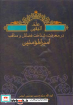 معرفت شناخت فضایل و مناقب امیرالمومنین علی ع