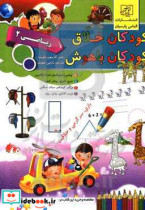 کودکان خلاق کودکان باهوش ریاضی 2 نشر الماس پارسیان