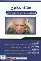 سکته مغزی پیشگیری درمان و مراقبت های پرستاری = CVA prevention treatment and nursing care